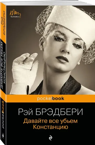 Давайте все убьем Констанцию