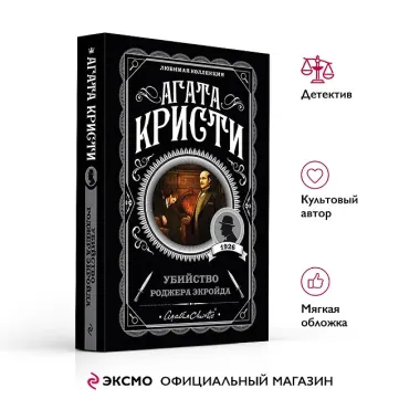 Убийство Роджера Экройда