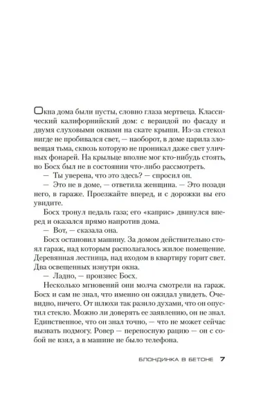 Блондинка в бетоне