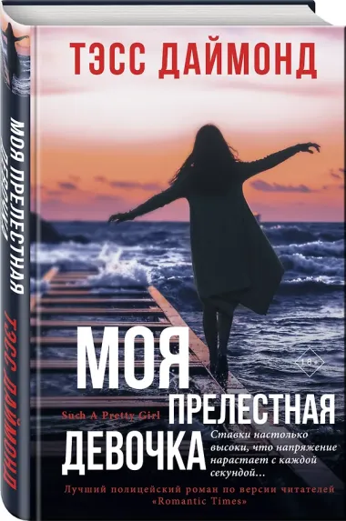 Моя прелестная девочка
