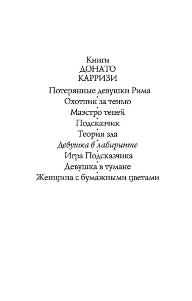 Девушка в лабиринте