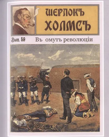 Шерлокъ Холмсъ и лондонский вампир