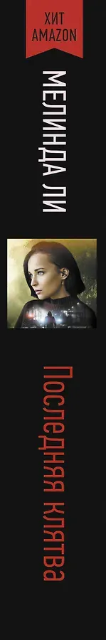 Последняя клятва