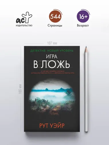 Игра в ложь