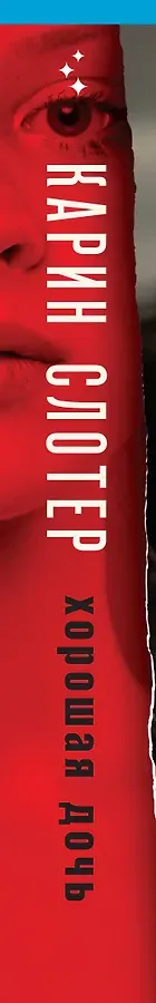 Хорошая дочь