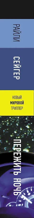 Пережить ночь