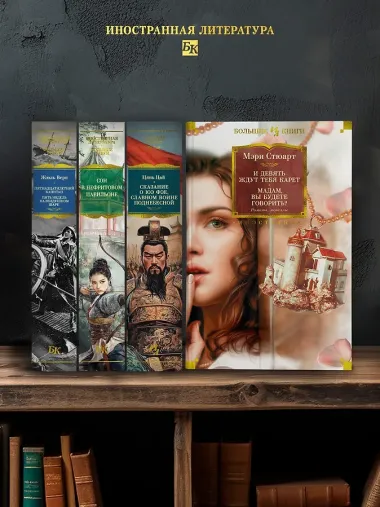 И девять ждут тебя карет. Мадам, вы будете говорить? Романы, новеллы