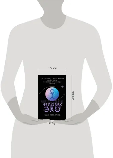 Человек-эхо