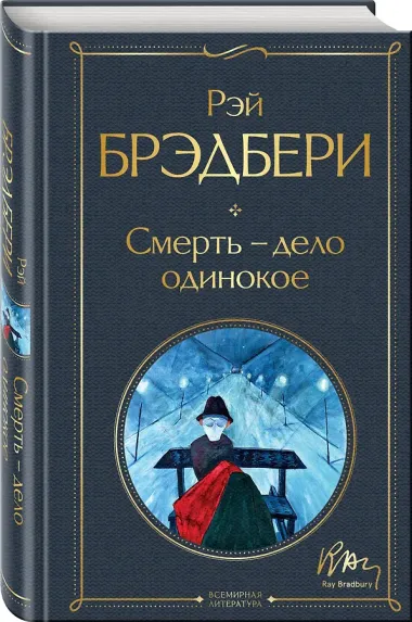 Смерть – дело одинокое