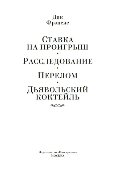 Ставка на проигрыш. Расследование. Перелом. Дьявольский коктейль