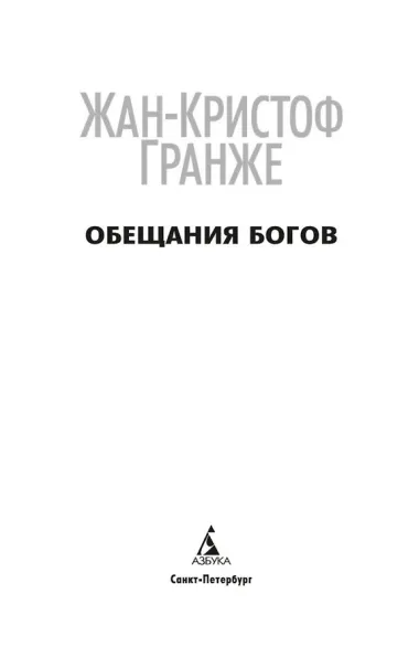 Обещания богов