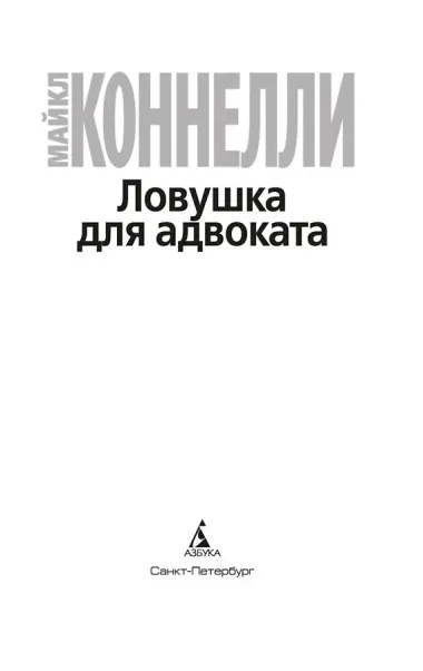 Ловушка для адвоката