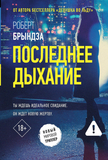 Последнее дыхание