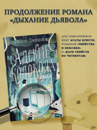 Адские колокола