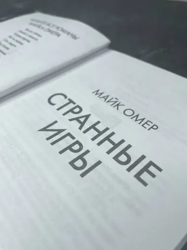 Странные игры