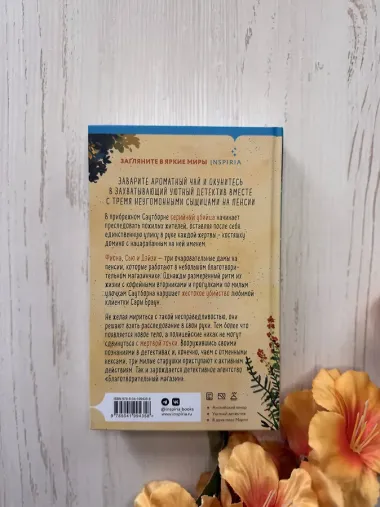 Убийства и кексики. Детективное агентство «Благотворительный магазин» (#1)