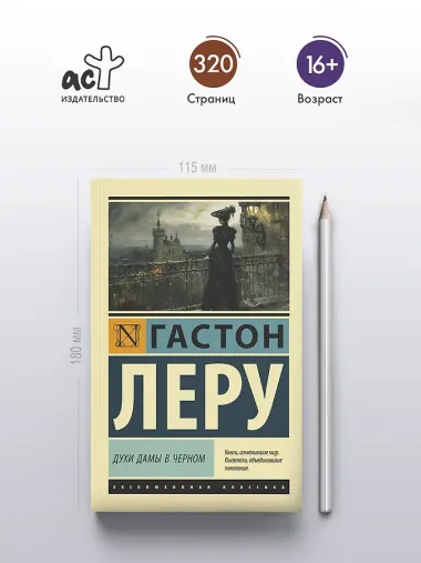 Духи Дамы в черном