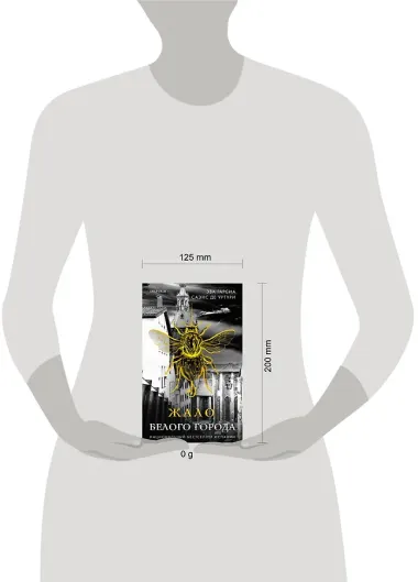 Жало белого города (#1)