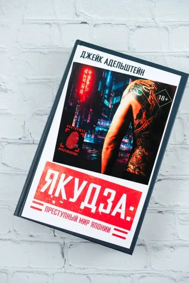 Якудза: Преступный мир Японии
