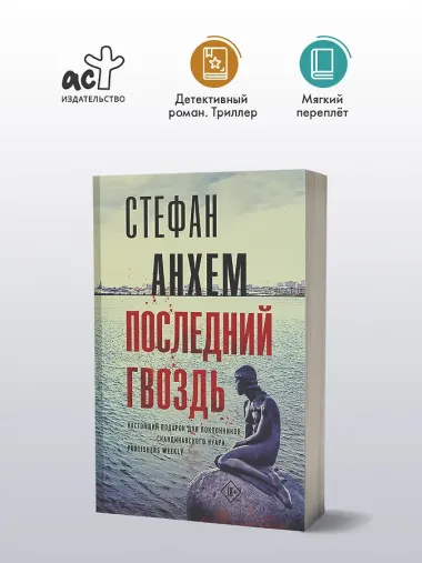 Последний гвоздь