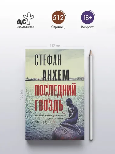 Последний гвоздь