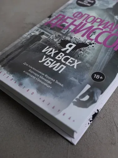 Я их всех убил