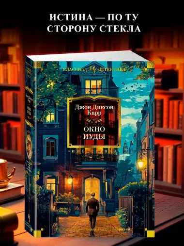 Окно Иуды: романы