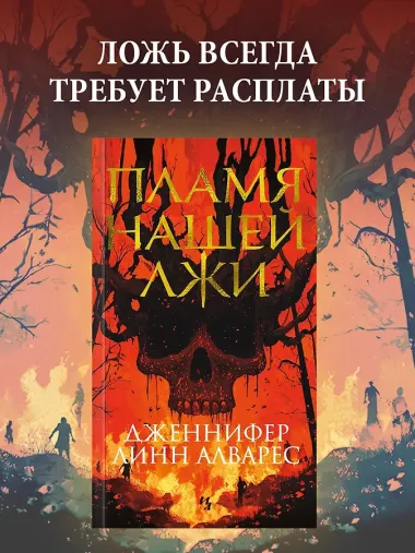 Пламя нашей лжи