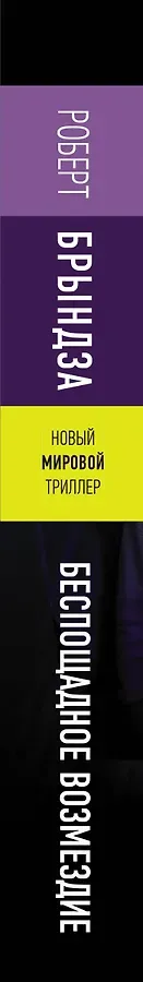 Беспощадное возмездие