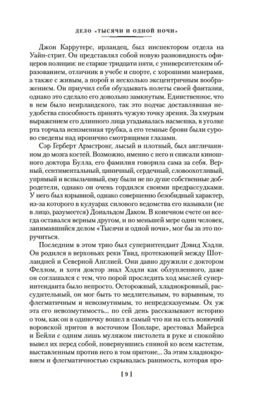 Дело «Тысячи и одной ночи»