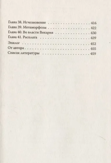 Бюро темных дел 2. Призрак Викария