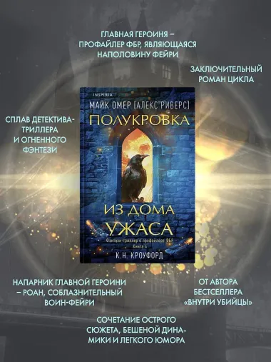 Миры Майка Омера. Комплект из 4-х книг о фейри-профайлере + шоппер (Фейри-профайлер, Фейри-убийца, Агент тьмы, Полукровка из Дома Ужаса)