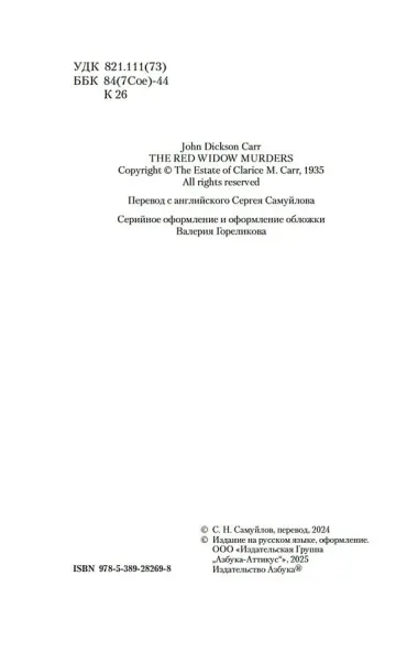 Загадка Красной Вдовы