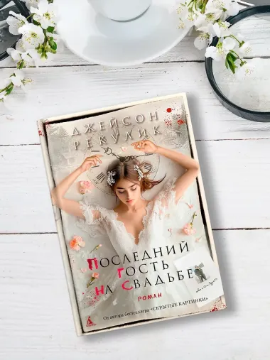 Последний гость на свадьбе