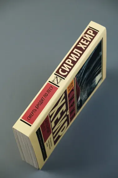 Смерть бродит по лесу