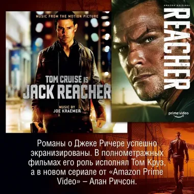 Джек Ричер: Время свободы