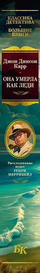 Она умерла как леди