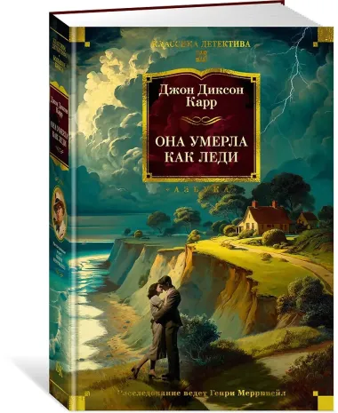 Она умерла как леди