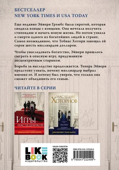 Комплект из 5 книг: Игры наследников (#1) + Наследие Хоторнов (#2) + Последний гамбит (#3) + Братья Хоторны (#4) + Грандиозная игра (#5)