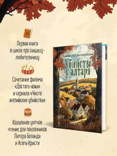 Комплект из 2-х книг с подарком (Убийство у алтаря. Зверские убийства в Тенистой Лощине)