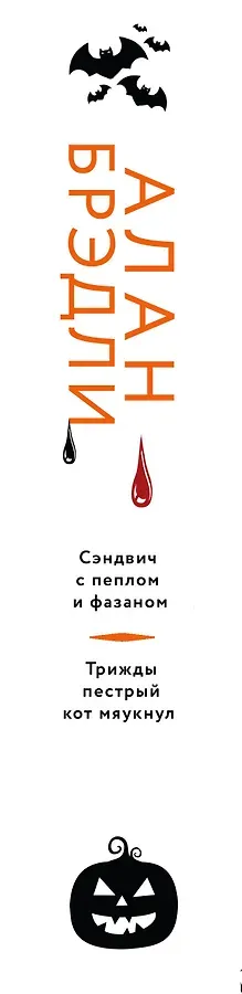 Сэндвич с пеплом и фазаном, Трижды пестрый кот мяукнул