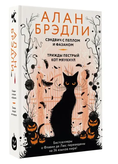 Сэндвич с пеплом и фазаном, Трижды пестрый кот мяукнул