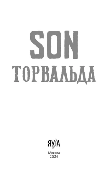Son Торвальда