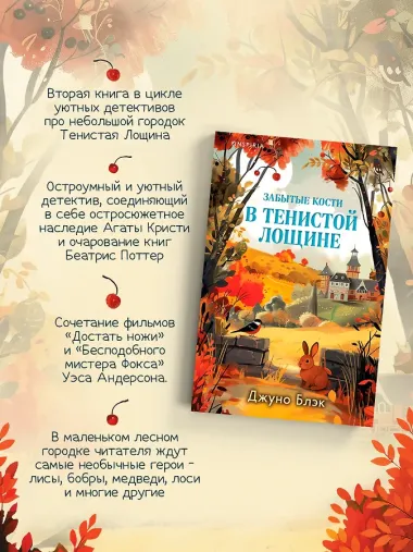 Забытые кости в Тенистой Лощине (Тайны Тенистой Лощины #2)