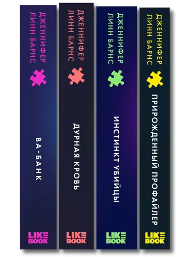 Комплект из четырех книг: Дурная кровь (Прирожденные #4) + Прирожденный профайлер (Прирожденные #1) + Инстинкт убийцы (Прирожденные #2) + Ва-банк (Прирожденные #3)