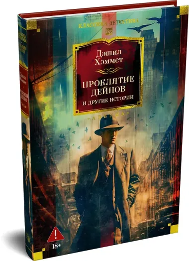 Проклятие Дейнов и другие истории