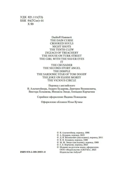 Проклятие Дейнов и другие истории