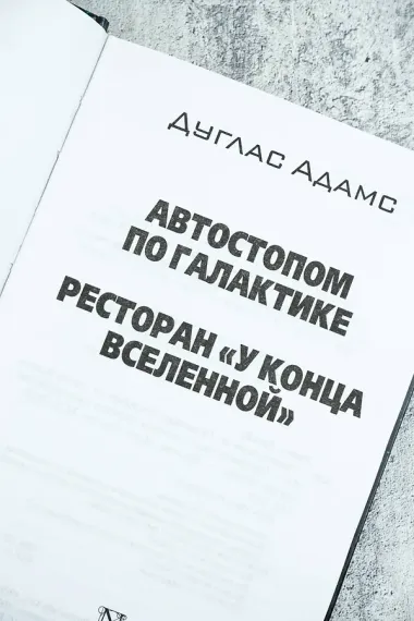 Автостопом по Галактике. Ресторан 