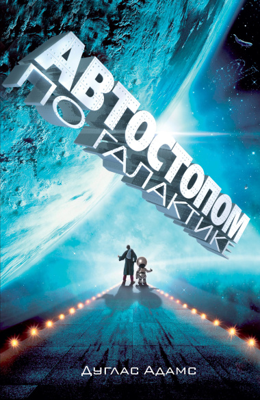 Автостопом по Галактике. Ресторан 