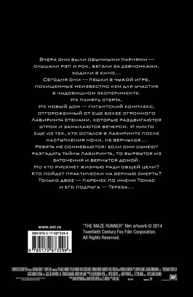 Бегущий в Лабиринте